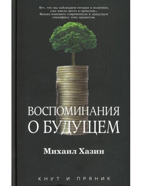 Воспоминания о будущем