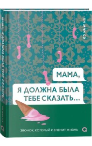 Ки Мин Сэ. Мама, я должна была тебе сказать…