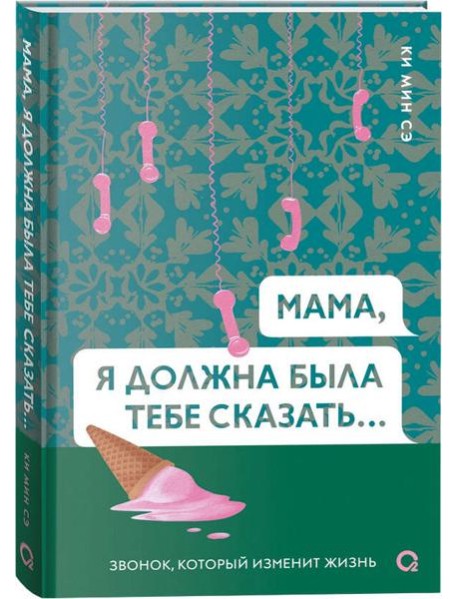 Ки Мин Сэ. Мама, я должна была тебе сказать…