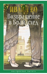 Возвращение в Брайдсхед