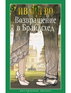 Возвращение в Брайдсхед