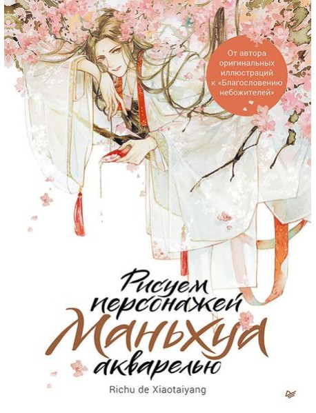 Рисуем персонажей маньхуа акварелью
