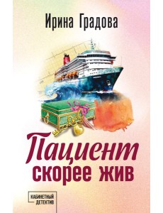 Пациент скорее жив Пациент скорее жив