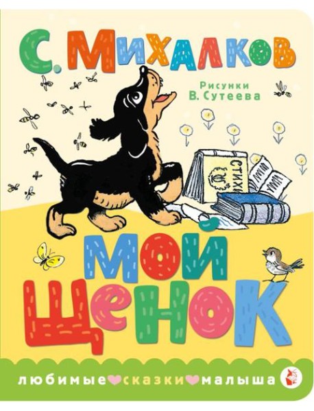 Мой щенок