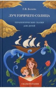Луч горячего солнца. Терапевтические сказки для детей
