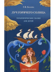 Луч горячего солнца. Терапевтические сказки для детей
