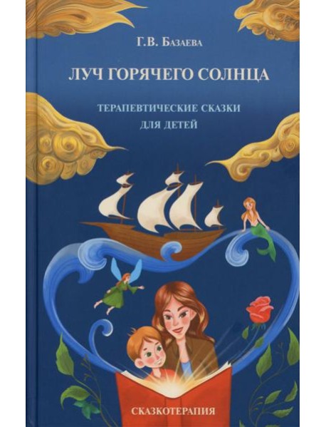 Луч горячего солнца. Терапевтические сказки для детей
