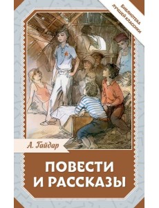 Повести и рассказы Повести и рассказы