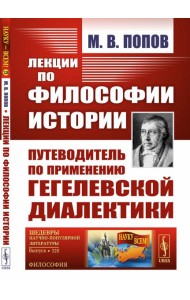 Лекции по философии истории. Путеводитель по применению гегелевской диалектики (пер.). 2-е изд