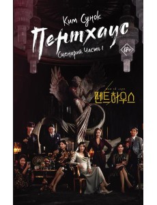 Пентхаус. Сценарий. Часть 1