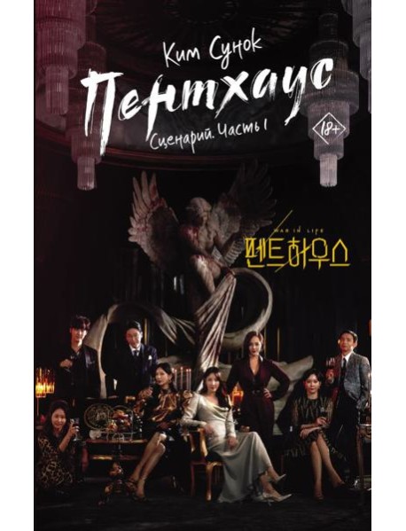 Пентхаус. Сценарий. Часть 1