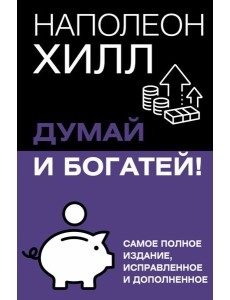 Думай и богатей! Самое полное изд. испр. и доп