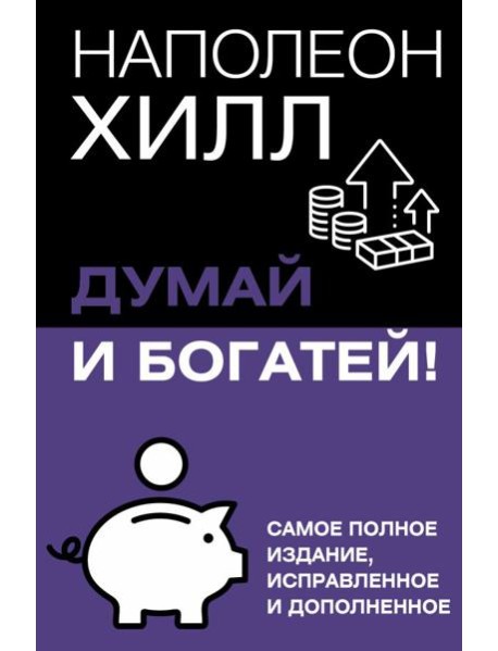 Думай и богатей! Самое полное изд. испр. и доп