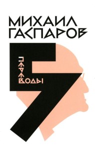 Гаспаров М.Л. С/с. В 6 т. Т. 5: Переводы. О переводах и переводчиках