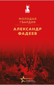 Молодая гвардия