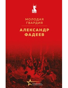Молодая гвардия Молодая гвардия