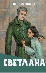 Светлана: повесть