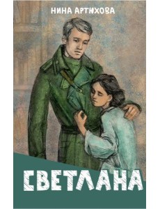 Светлана: повесть