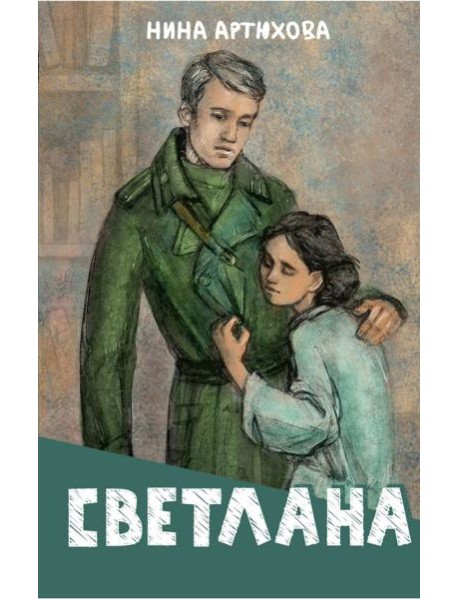 Светлана: повесть