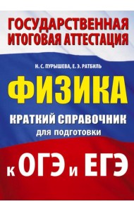 Физика: краткий справочник для подготовки к ОГЭ и ЕГЭ