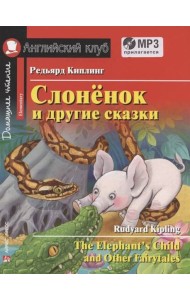 АК. Слонёнок и другие сказки. Домашнее чтение с заданиями по новому ФГОС. (комплект с MP3)