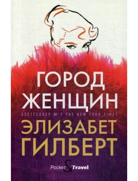 Город женщин: роман