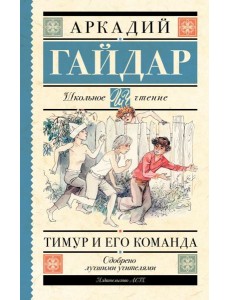 Тимур и его команда Тимур и его команда