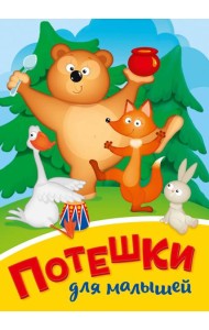 ПОТЕШКИ ДЛЯ МАЛЫШЕЙ