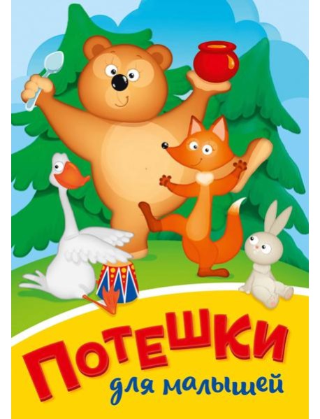 ПОТЕШКИ ДЛЯ МАЛЫШЕЙ