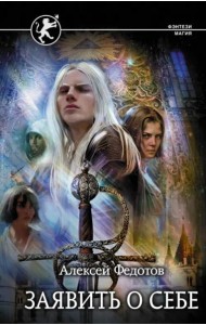 Заявить о себе