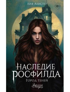 Наследие Росфилда. Город теней Наследие Росфилда. Город теней