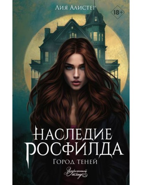 Наследие Росфилда. Город теней