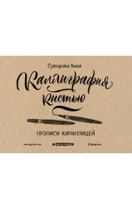 Каллиграфия кистью. Прописи кириллицей