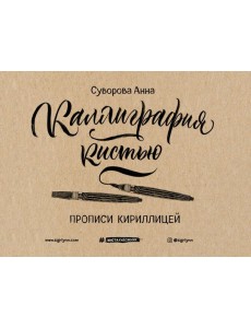 Каллиграфия кистью. Прописи кириллицей Каллиграфия кистью. Прописи кириллицей