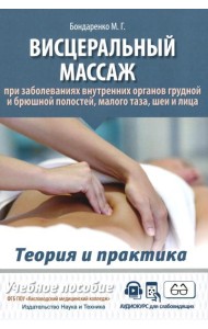 Висцеральный массаж при заболеваниях внутренних органов грудной и брюшной полостей, малого таза, шеи и лица. Учеб.пособие + пол.аудиокурс для слабовид