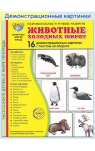 Животные холодных широт. Учебное издание (16 демонстрационных картинок с текстом)