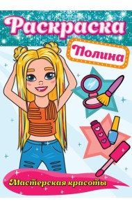 П-П.РАСКРАСКА. МАСТЕРСКАЯ КРАСОТЫ. ПОЛИНА
