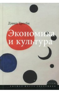 Экономика и культура