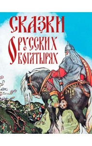 Сказки о русских богатырях