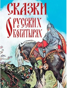 Сказки о русских богатырях
