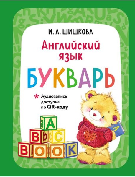 Английский язык. Букварь