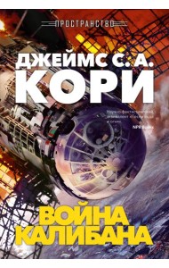 Пространство. Кн. 2. Война Калибана
