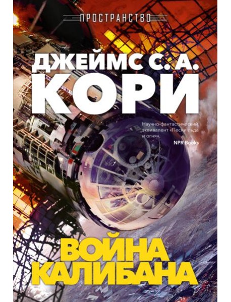 Пространство. Кн. 2. Война Калибана