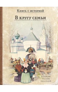 В кругу семьи: рассказы русских писателей
