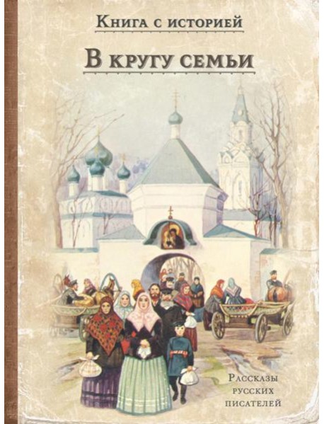 В кругу семьи: рассказы русских писателей