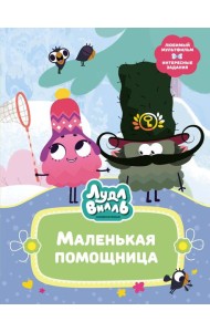 Лудлвилль. Маленькая помощница