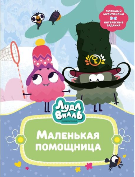 Лудлвилль. Маленькая помощница