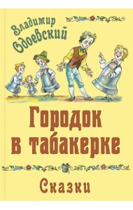 Городок в табакерке. Сказки