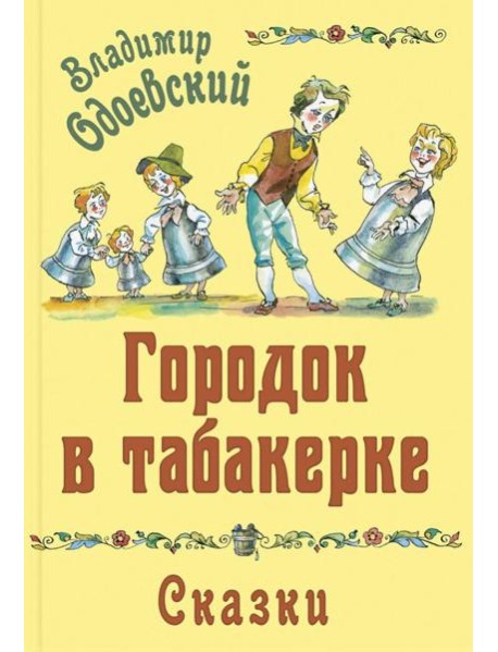 Городок в табакерке. Сказки