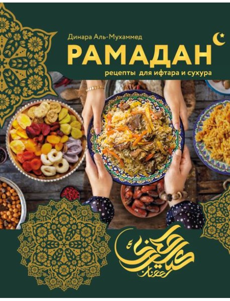 Рамадан. Рецепты  для ифтара и сухура